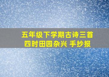 五年级下学期古诗三首四时田园杂兴 手抄报